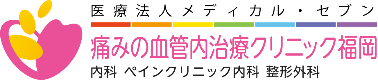 痛みの血管内治療クリニック福岡